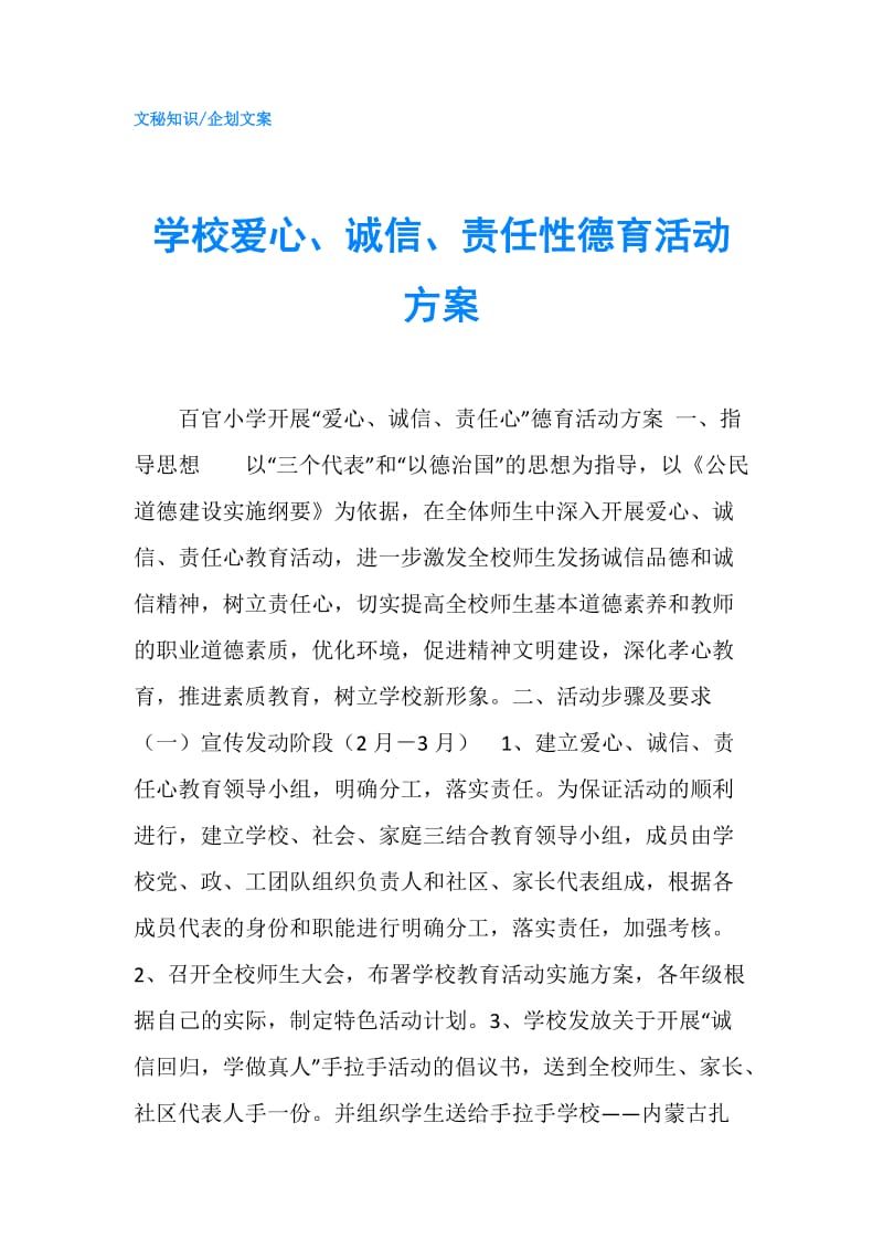 学校爱心、诚信、责任性德育活动方案.doc_第1页