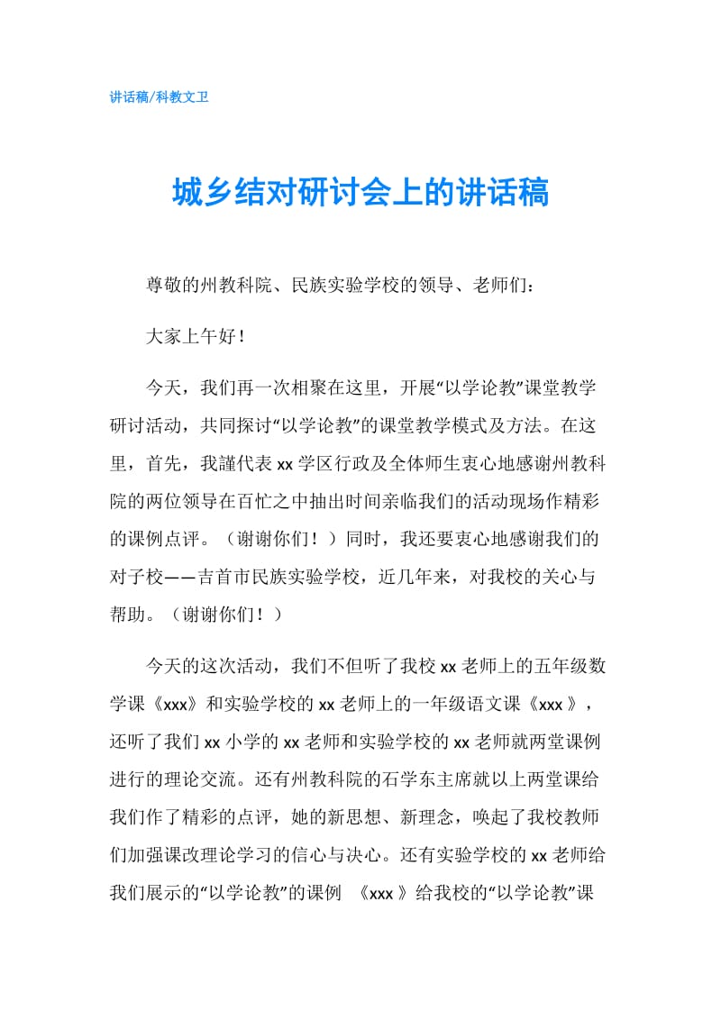 城乡结对研讨会上的讲话稿.doc_第1页