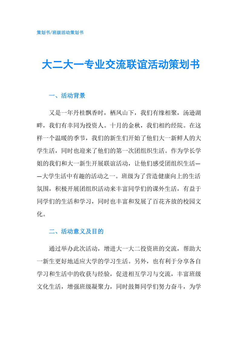 大二大一专业交流联谊活动策划书.doc_第1页