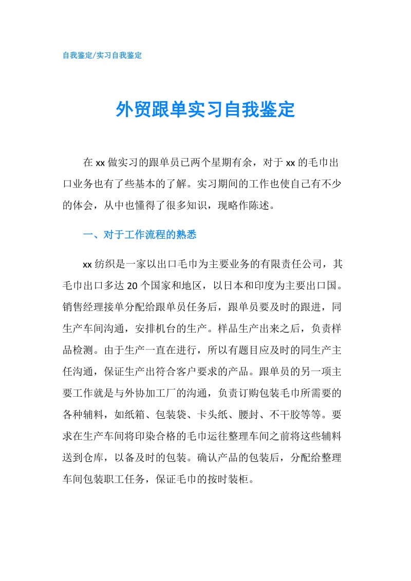 外贸跟单实习自我鉴定.doc_第1页