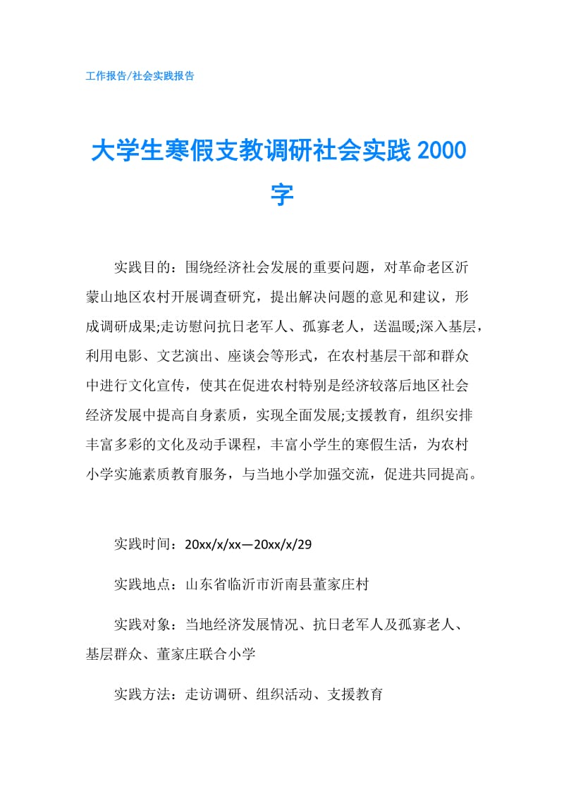 大学生寒假支教调研社会实践2000字.doc_第1页