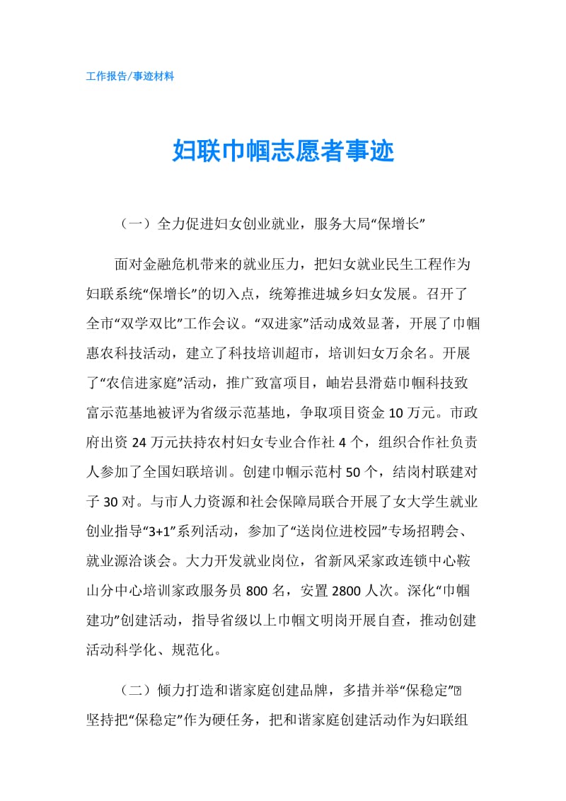 妇联巾帼志愿者事迹.doc_第1页