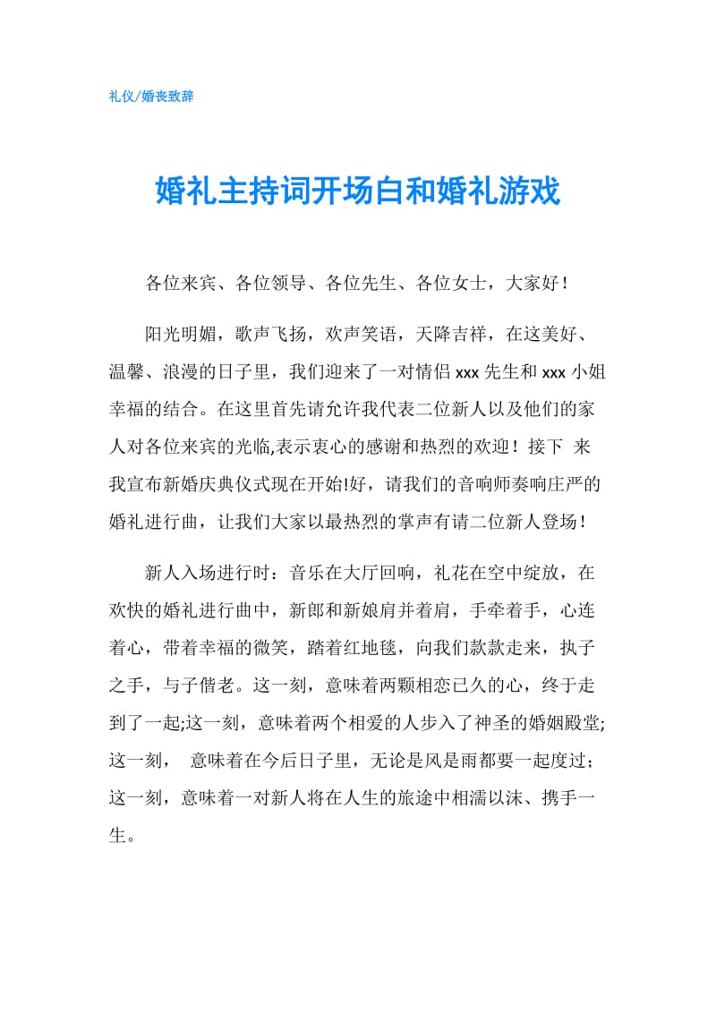 婚礼主持词开场白和婚礼游戏.doc_第1页