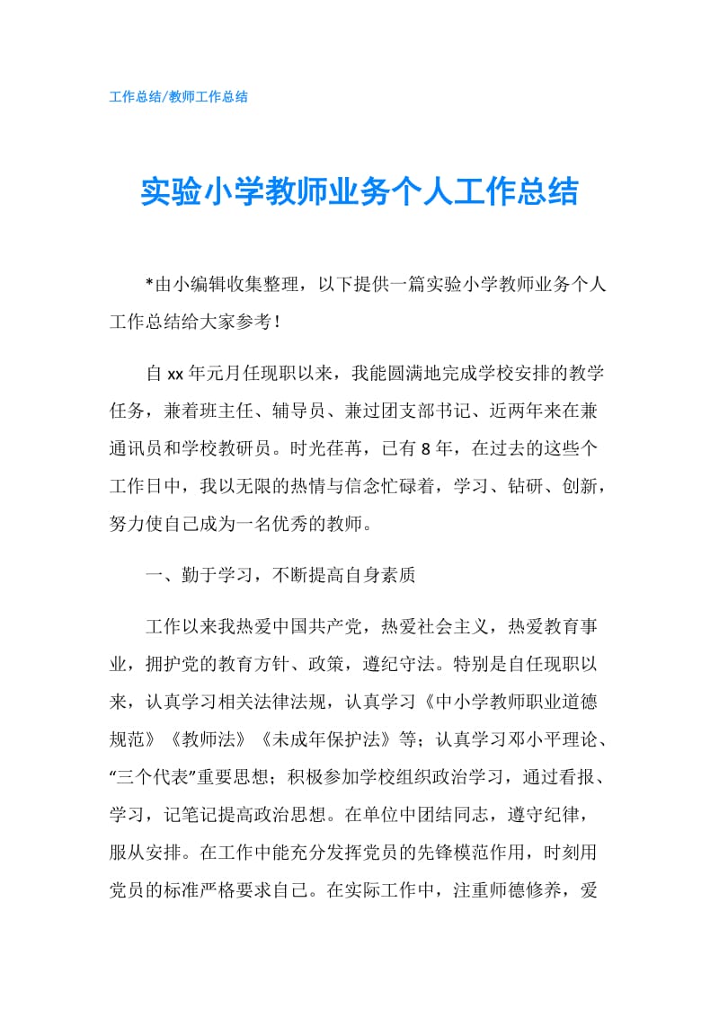 实验小学教师业务个人工作总结.doc_第1页