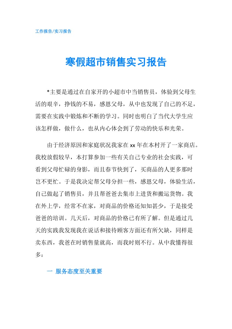 寒假超市销售实习报告.doc_第1页