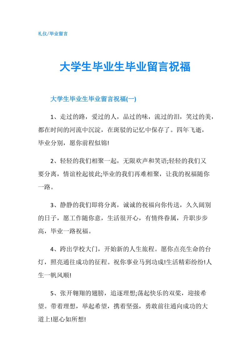 大学生毕业生毕业留言祝福.doc_第1页