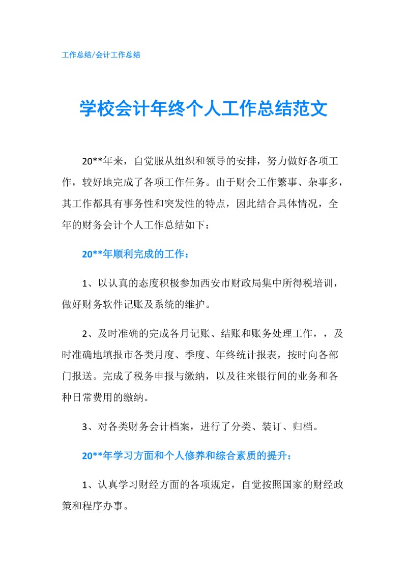 学校会计年终个人工作总结范文.doc_第1页