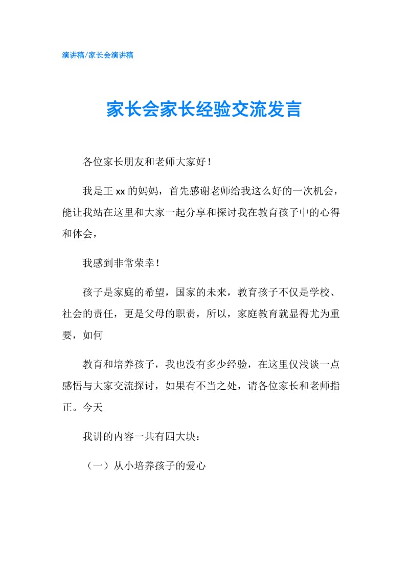 家长会家长经验交流发言.doc_第1页