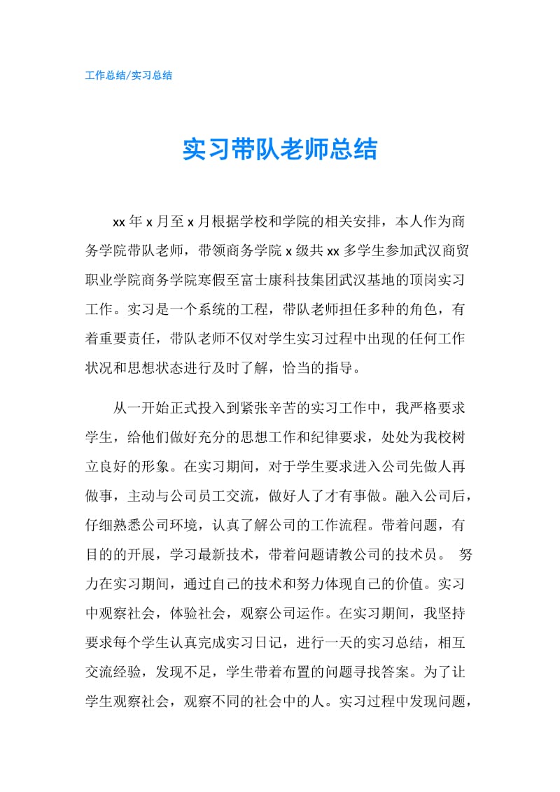 实习带队老师总结.doc_第1页