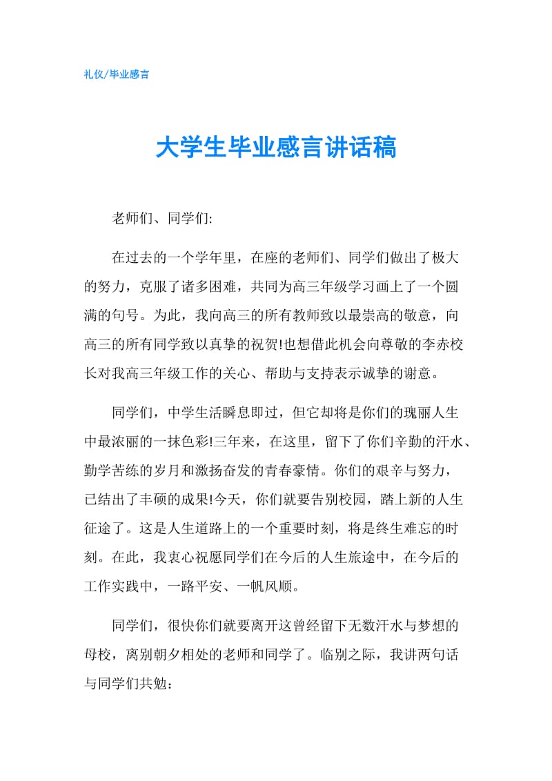 大学生毕业感言讲话稿.doc_第1页