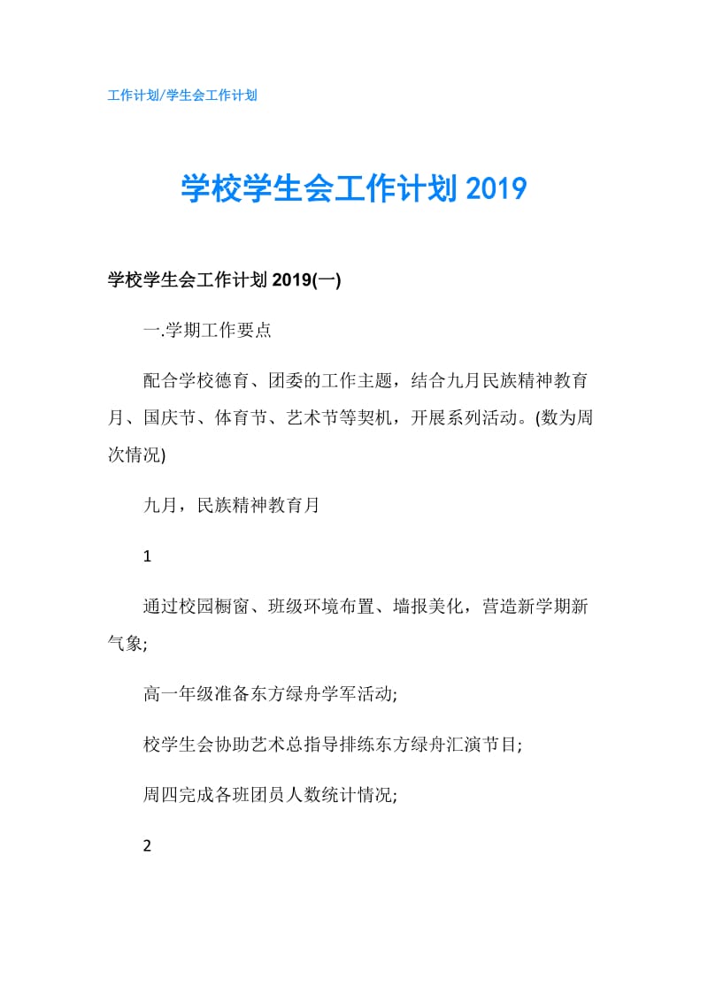 学校学生会工作计划2019.doc_第1页