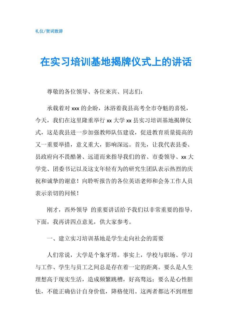 在实习培训基地揭牌仪式上的讲话.doc_第1页