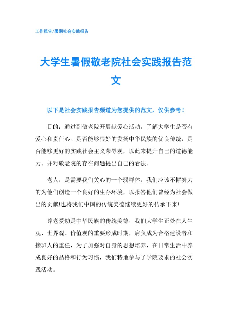 大学生暑假敬老院社会实践报告范文.doc_第1页