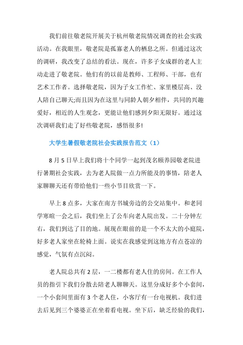 大学生暑假敬老院社会实践报告范文.doc_第2页