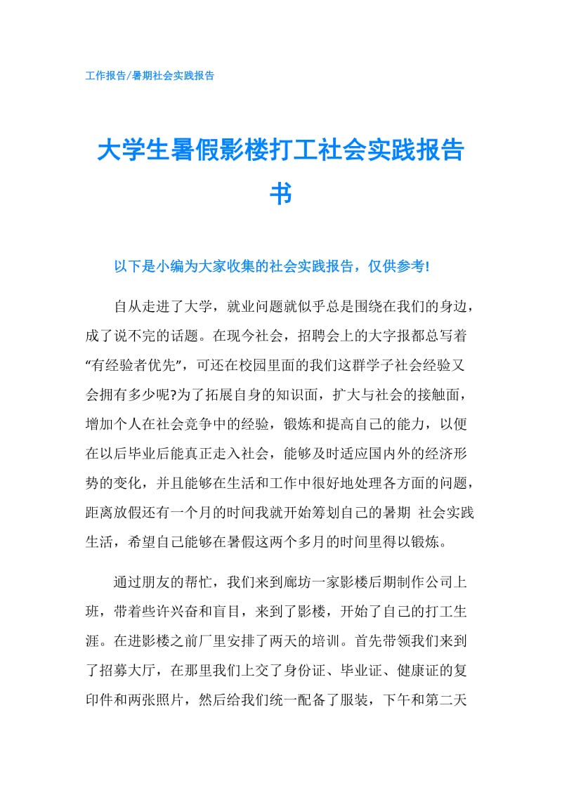 大学生暑假影楼打工社会实践报告书.doc_第1页