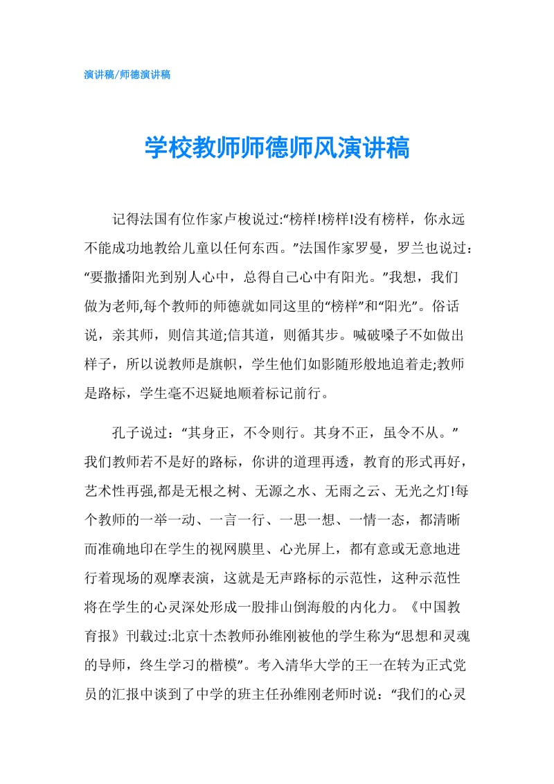 学校教师师德师风演讲稿.doc_第1页