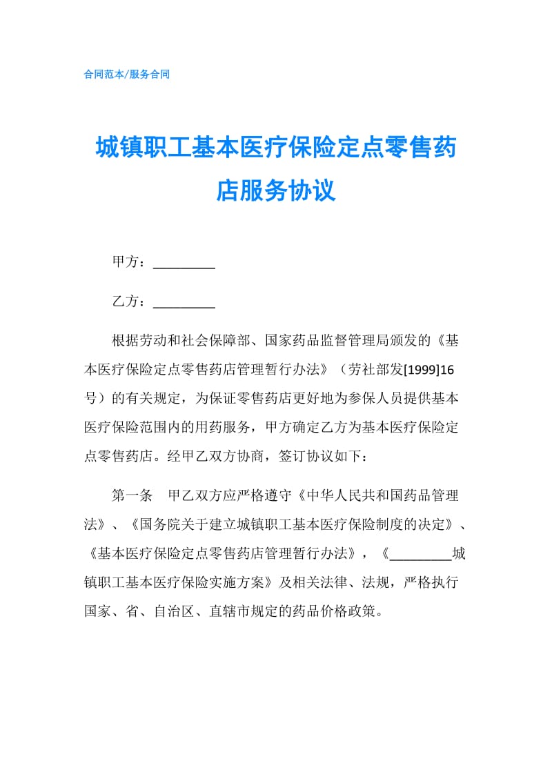 城镇职工基本医疗保险定点零售药店服务协议.doc_第1页