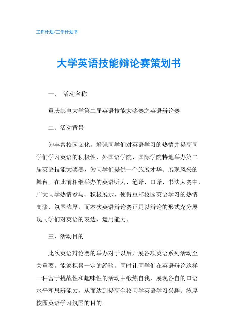 大学英语技能辩论赛策划书.doc_第1页