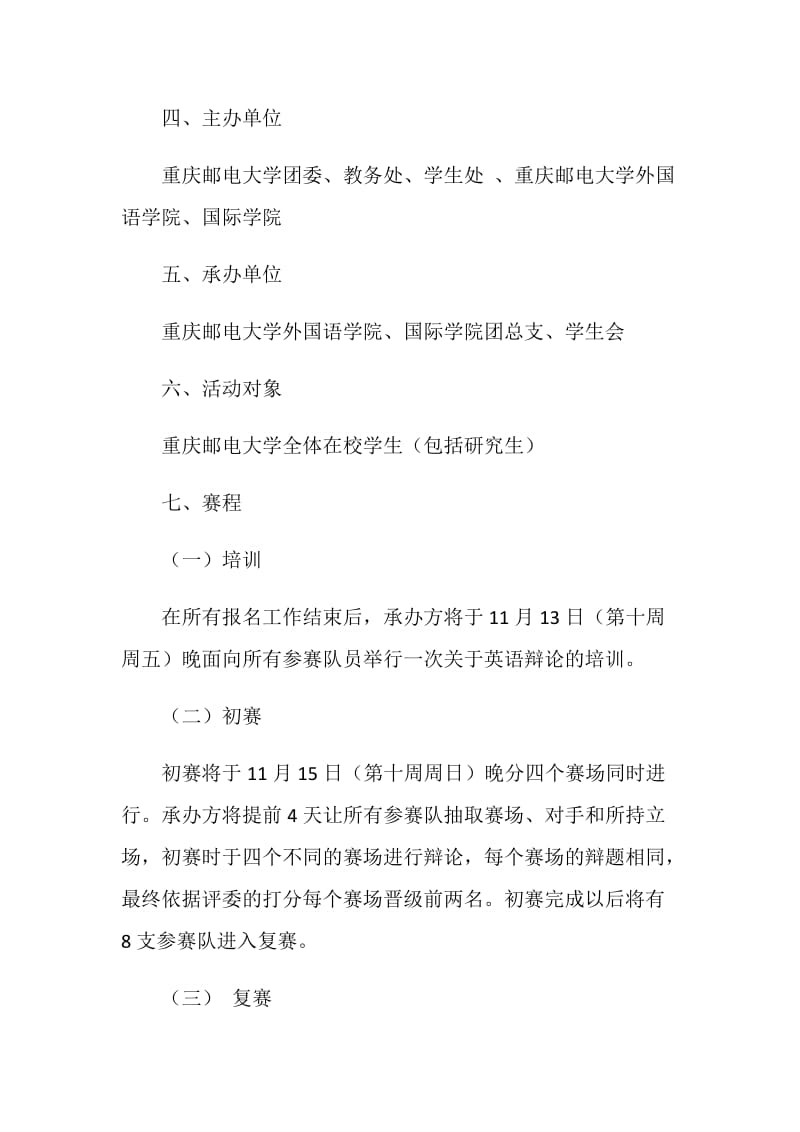 大学英语技能辩论赛策划书.doc_第2页