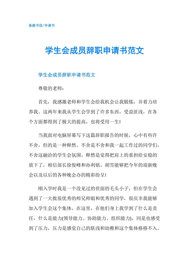 学生会成员辞职申请书范文.doc_第1页