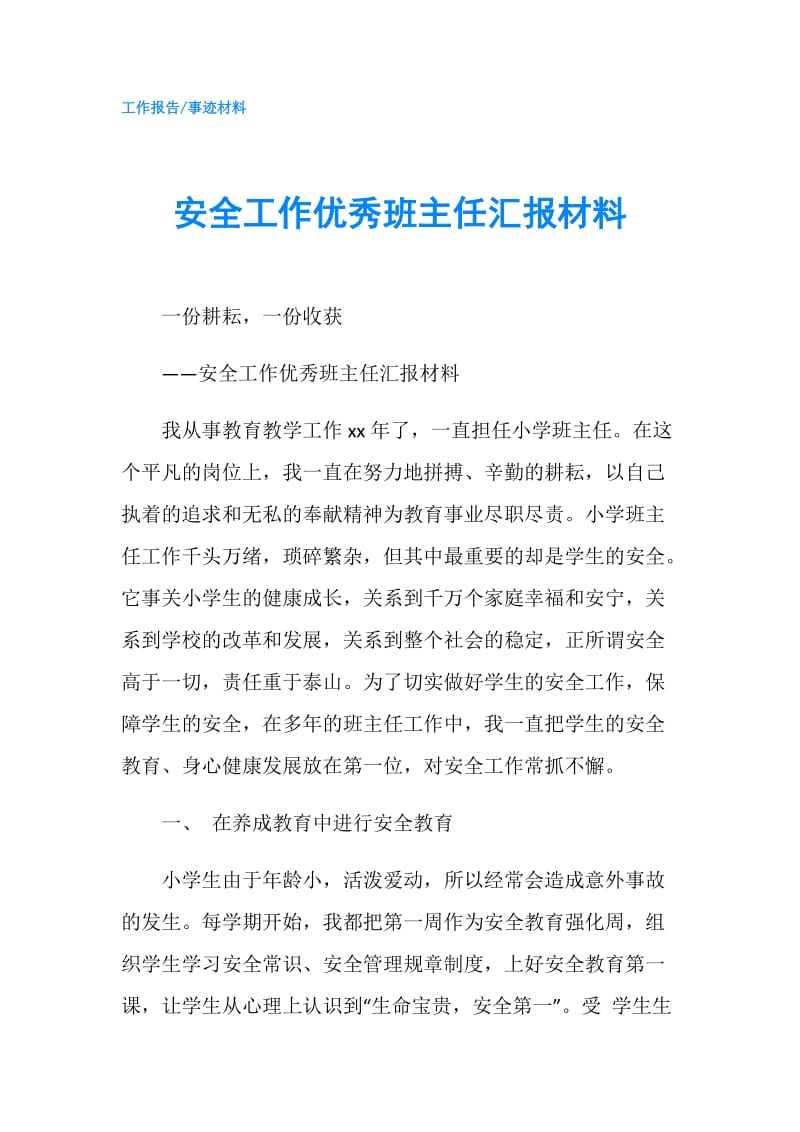 安全工作优秀班主任汇报材料.doc_第1页