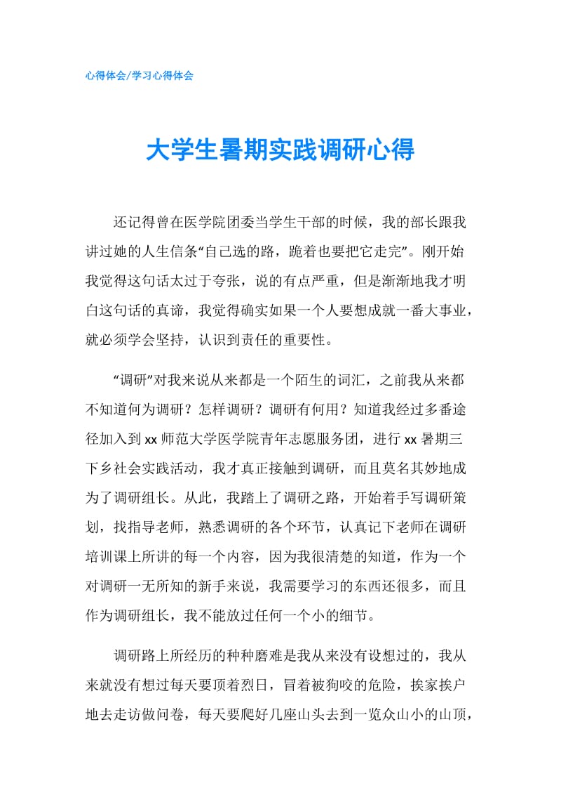 大学生暑期实践调研心得.doc_第1页