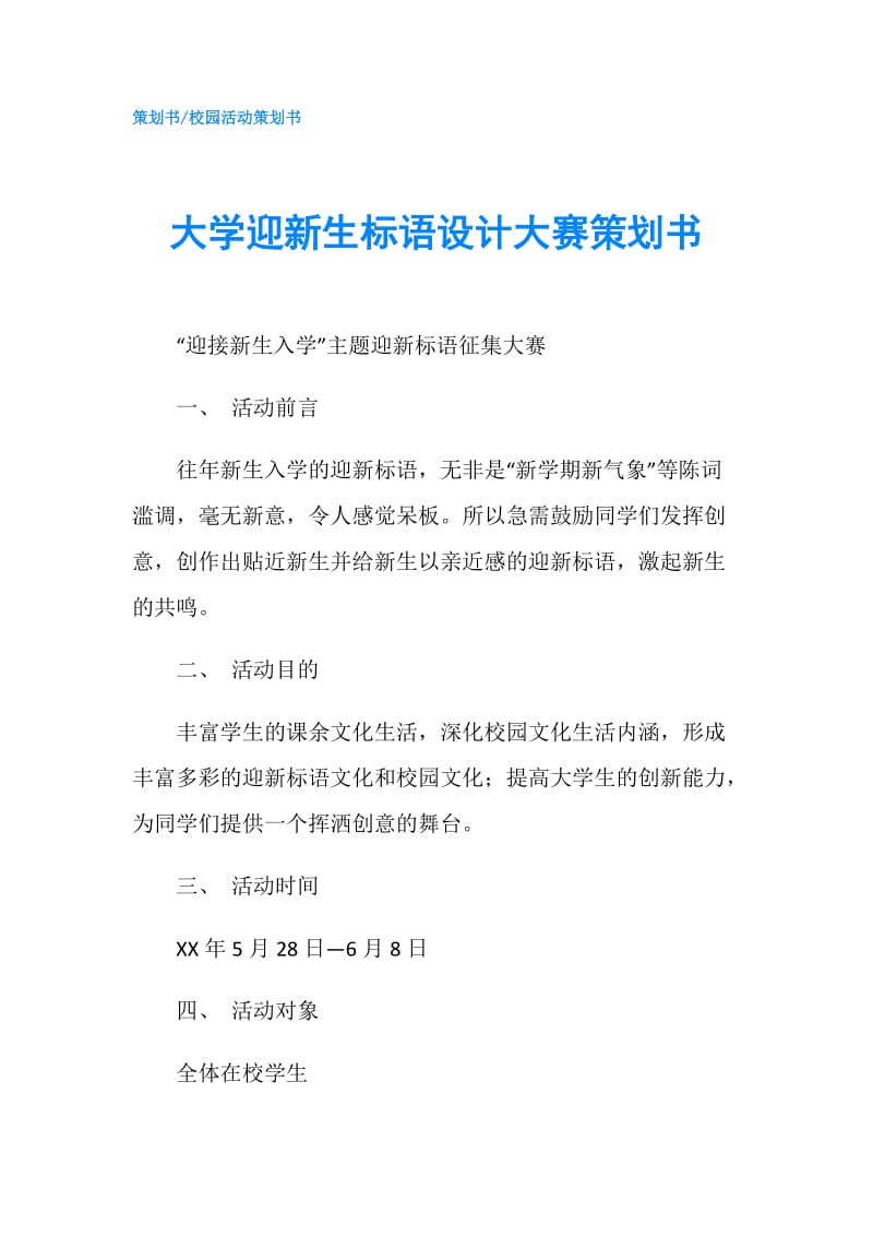 大学迎新生标语设计大赛策划书.doc_第1页