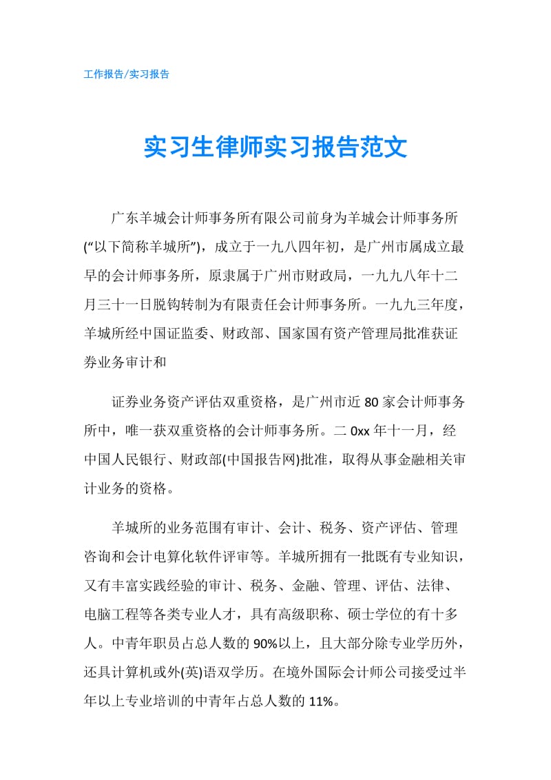 实习生律师实习报告范文.doc_第1页