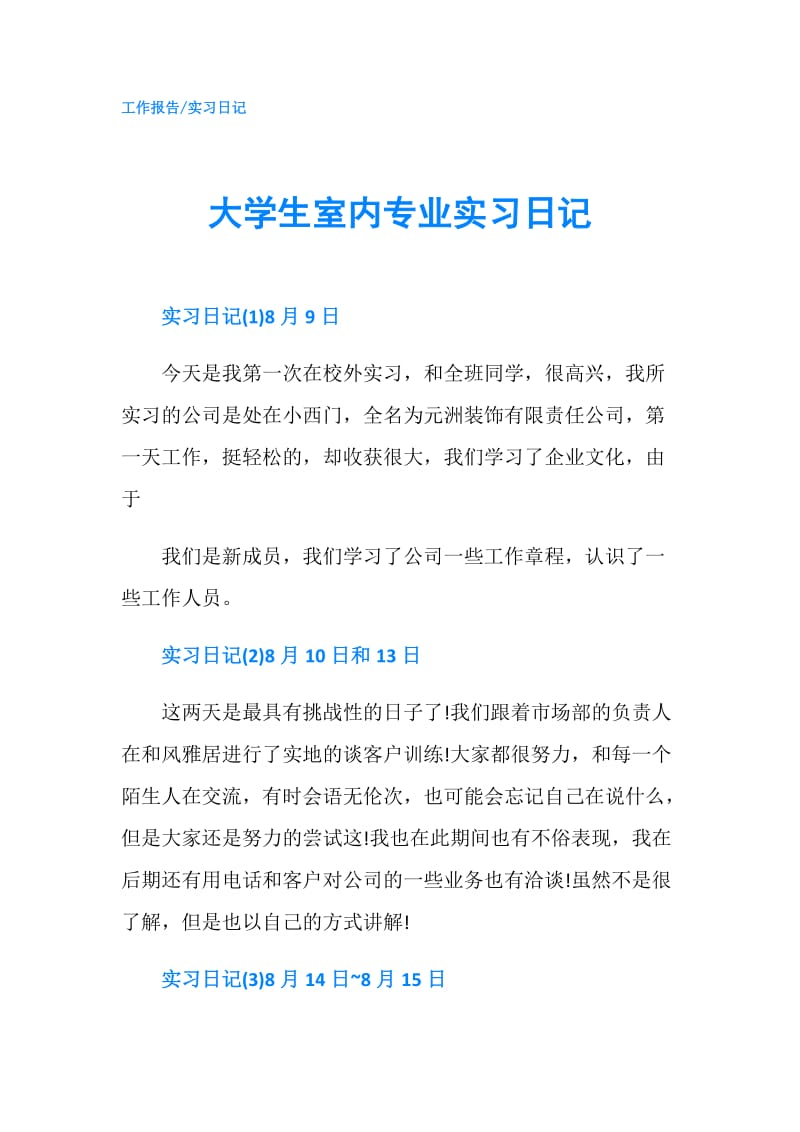 大学生室内专业实习日记.doc_第1页