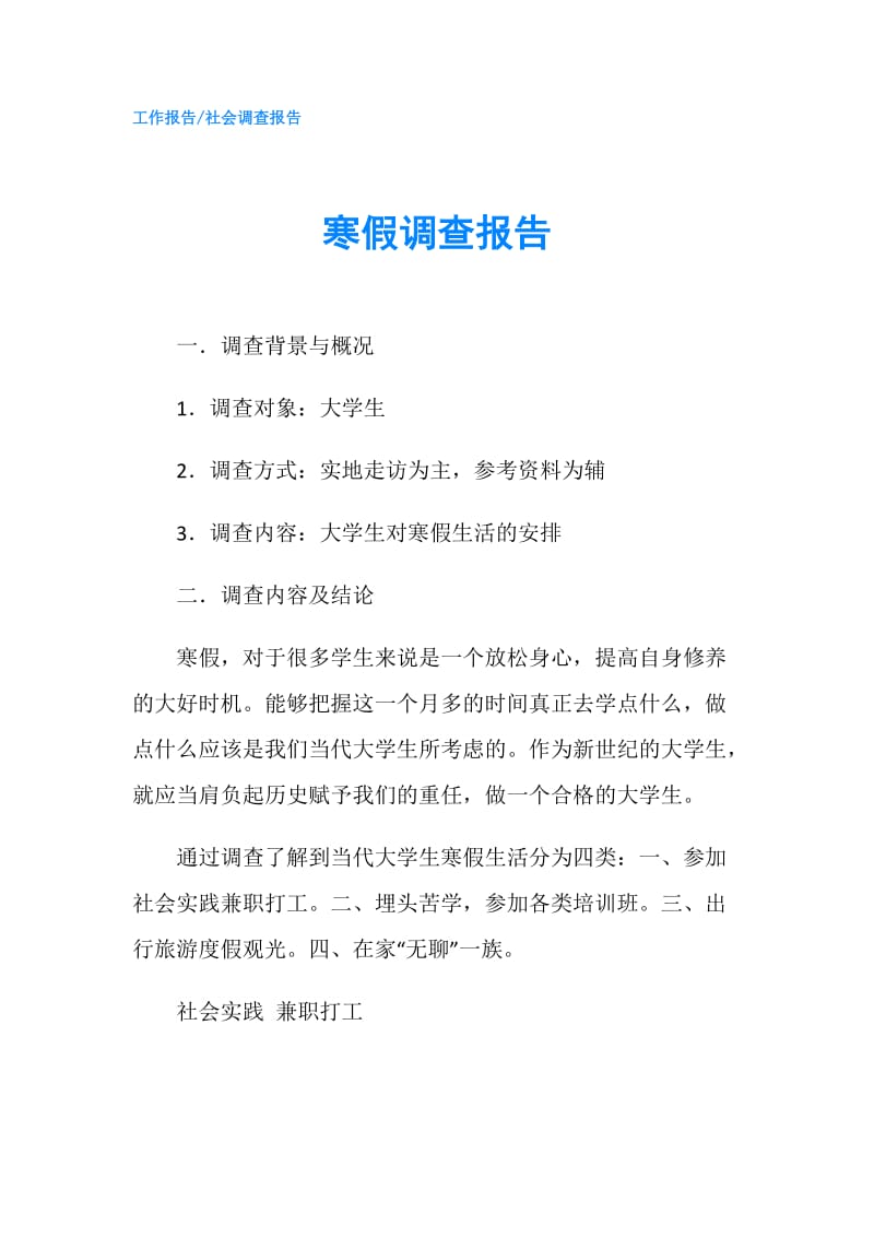 寒假调查报告.doc_第1页