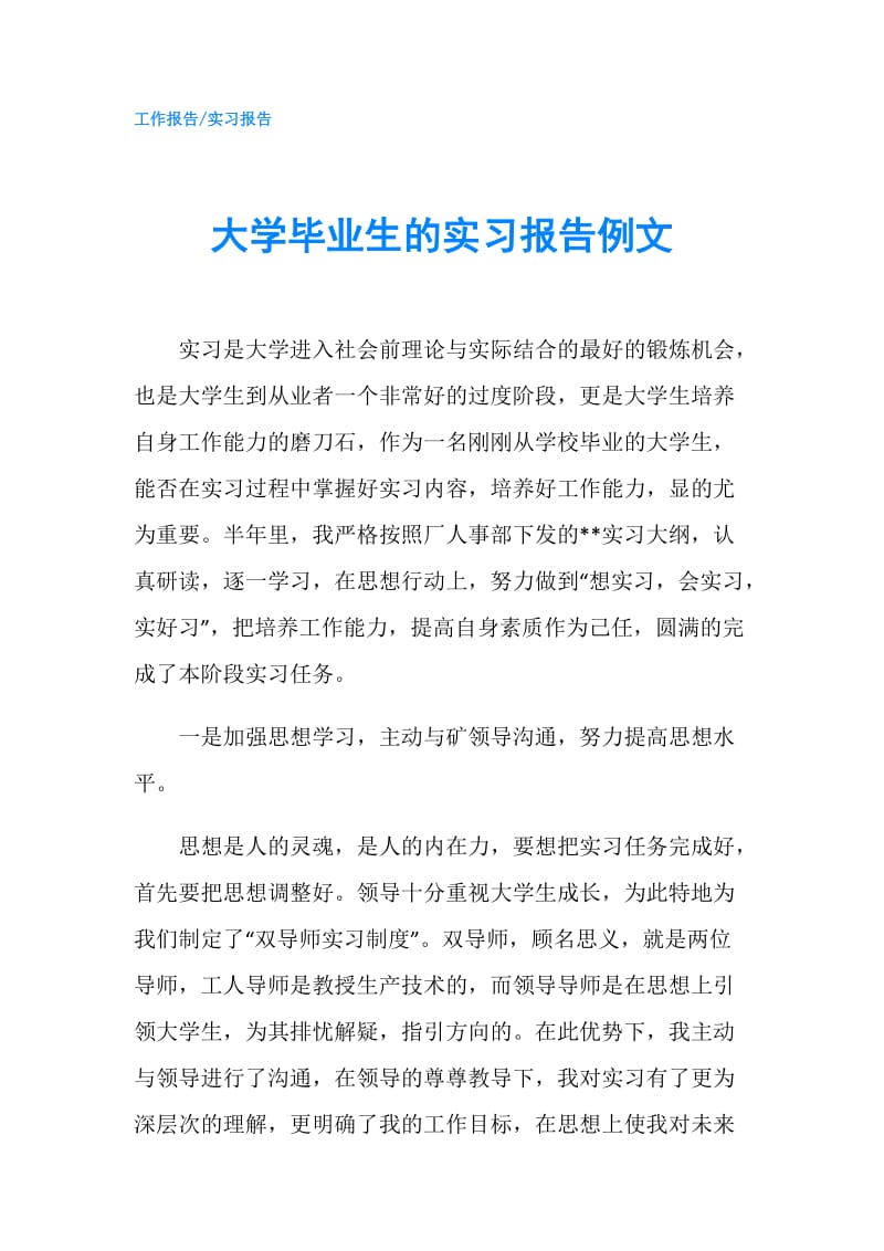 大学毕业生的实习报告例文.doc_第1页