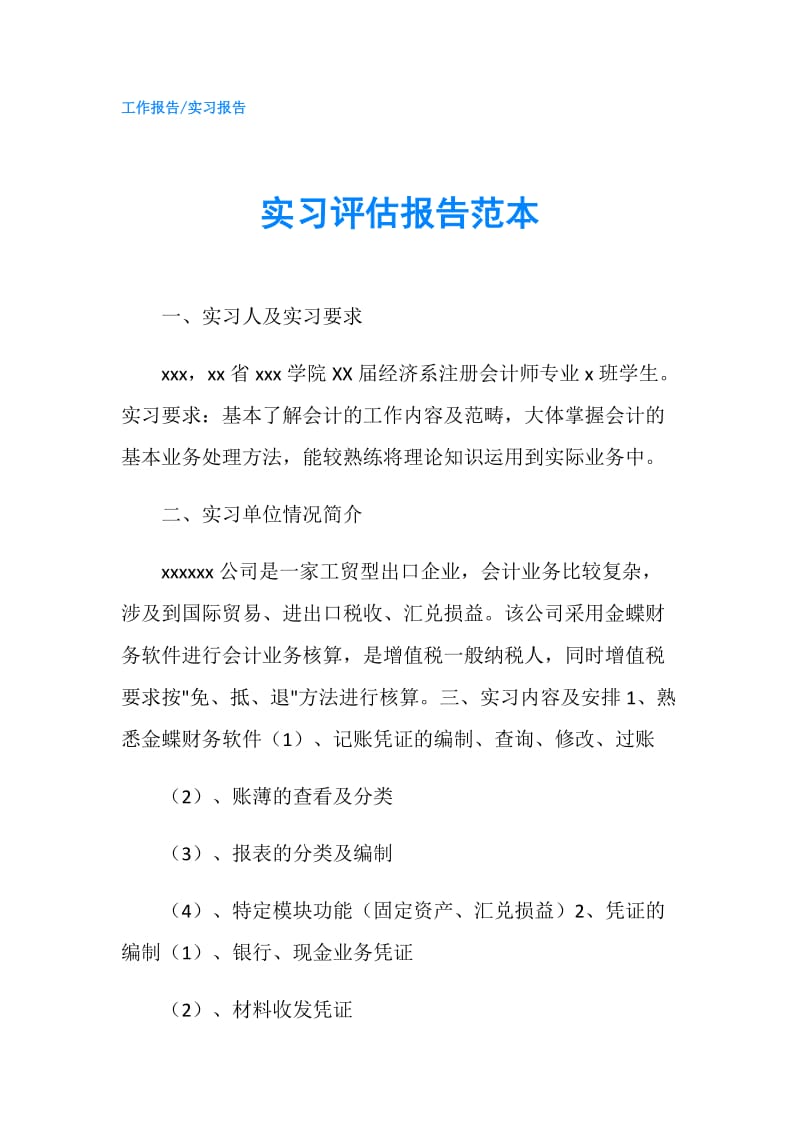 实习评估报告范本.doc_第1页