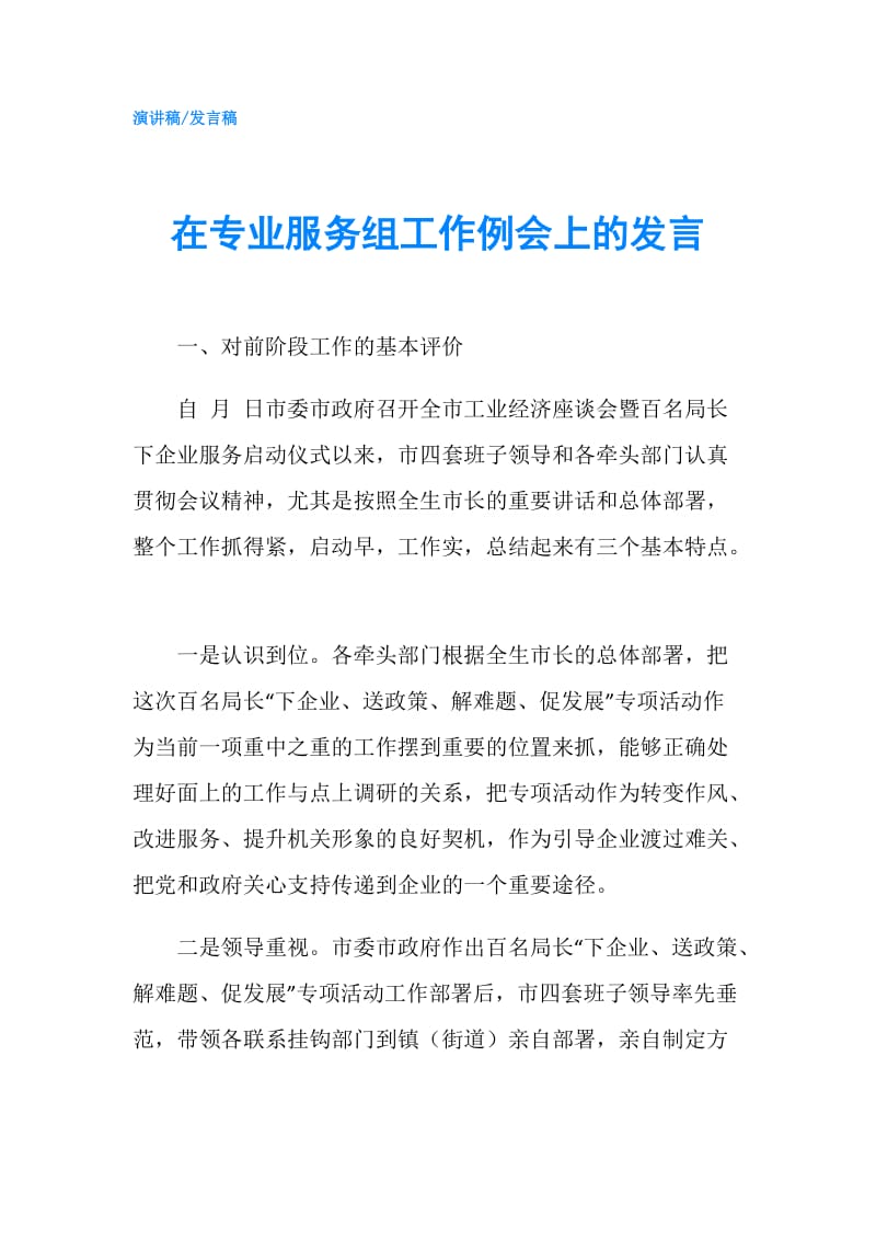 在专业服务组工作例会上的发言.doc_第1页