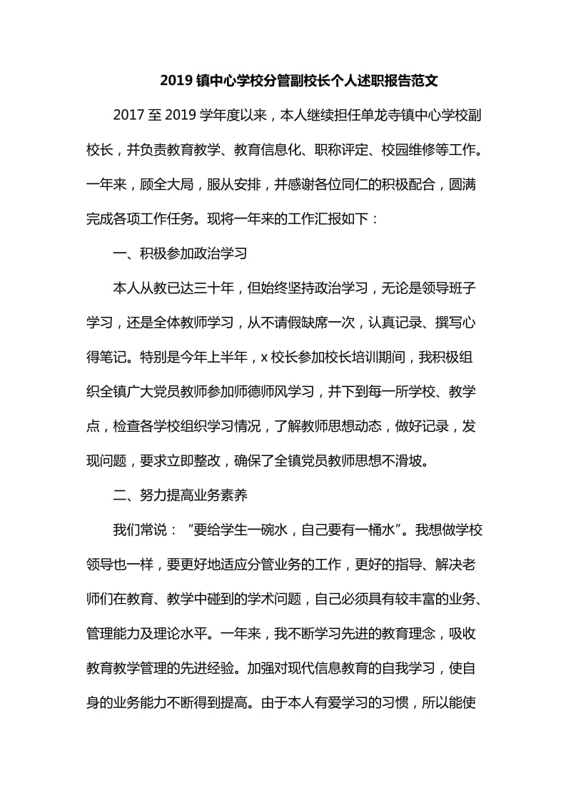 2019镇中心学校分管副校长个人述职报告范文_第1页