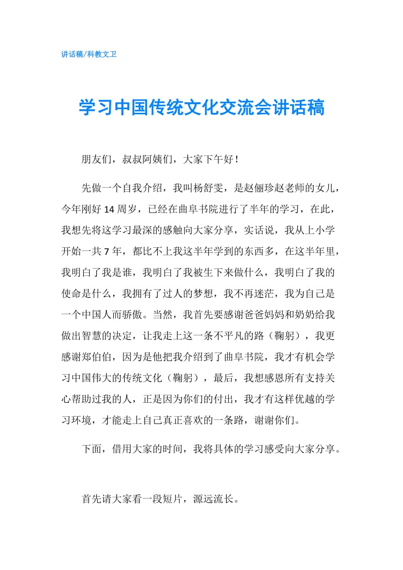学习中国传统文化交流会讲话稿.doc_第1页