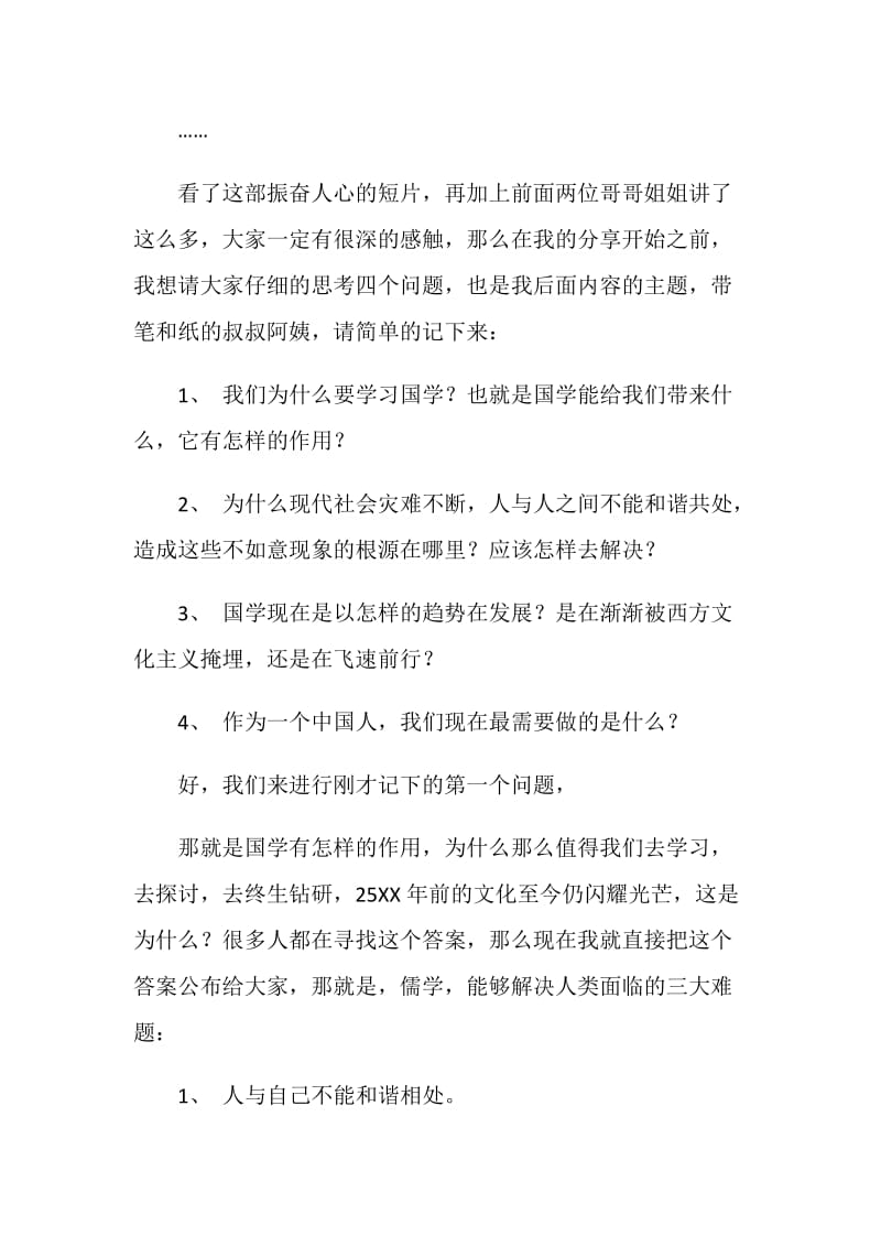学习中国传统文化交流会讲话稿.doc_第2页