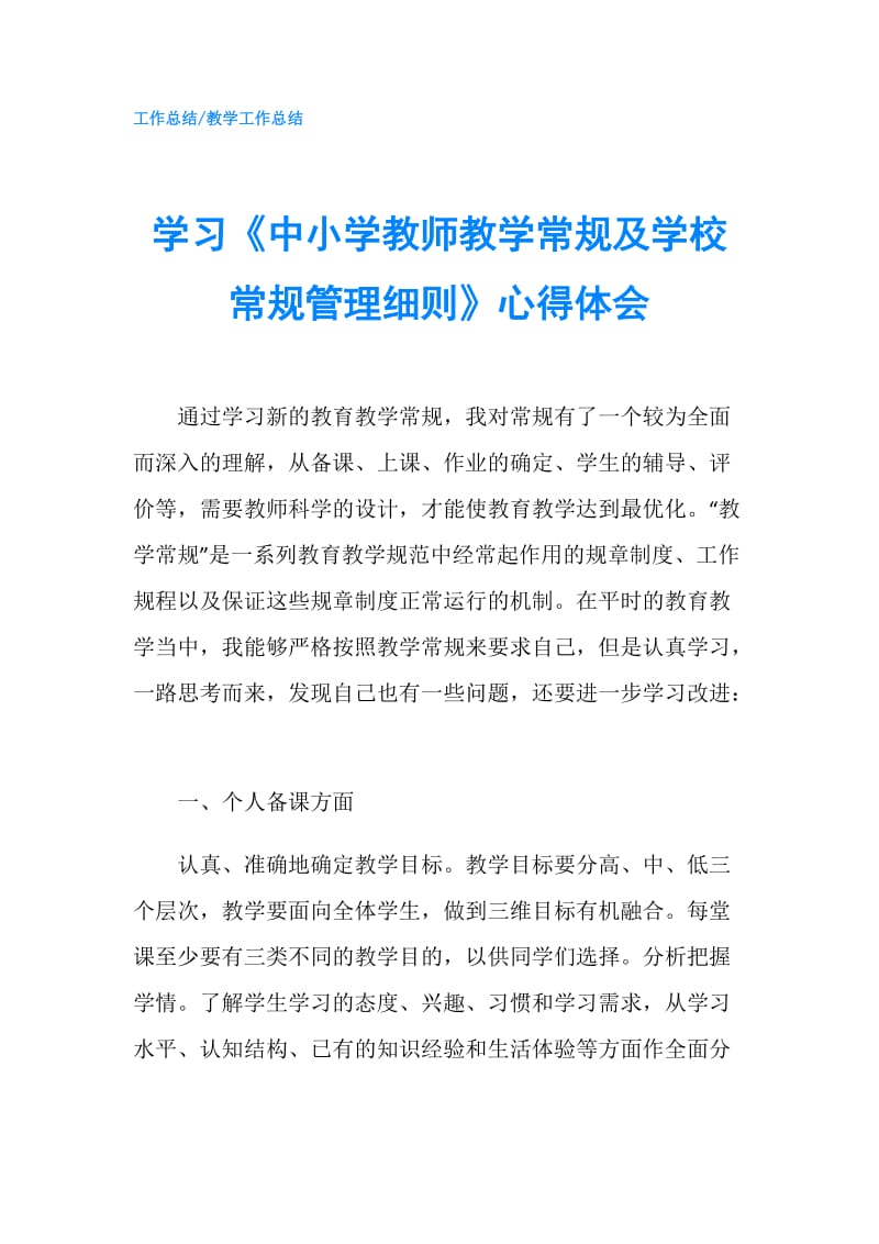 学习《中小学教师教学常规及学校常规管理细则》心得体会.doc_第1页