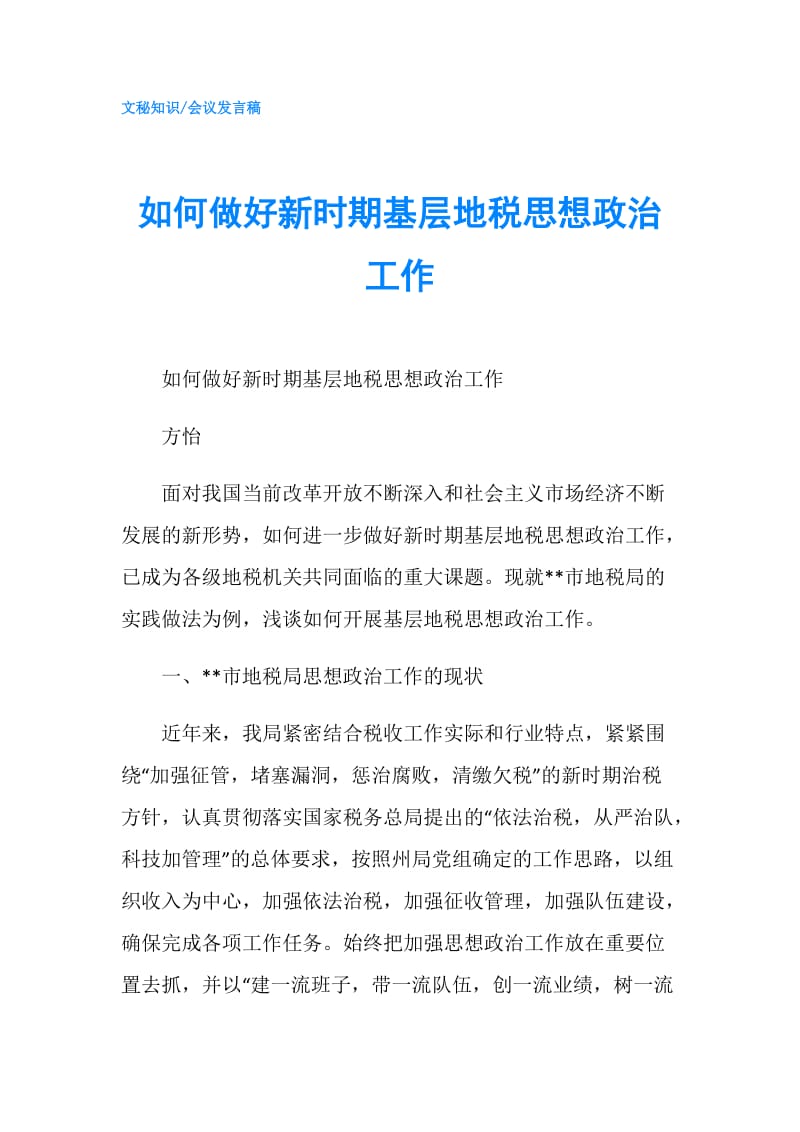 如何做好新时期基层地税思想政治工作.doc_第1页