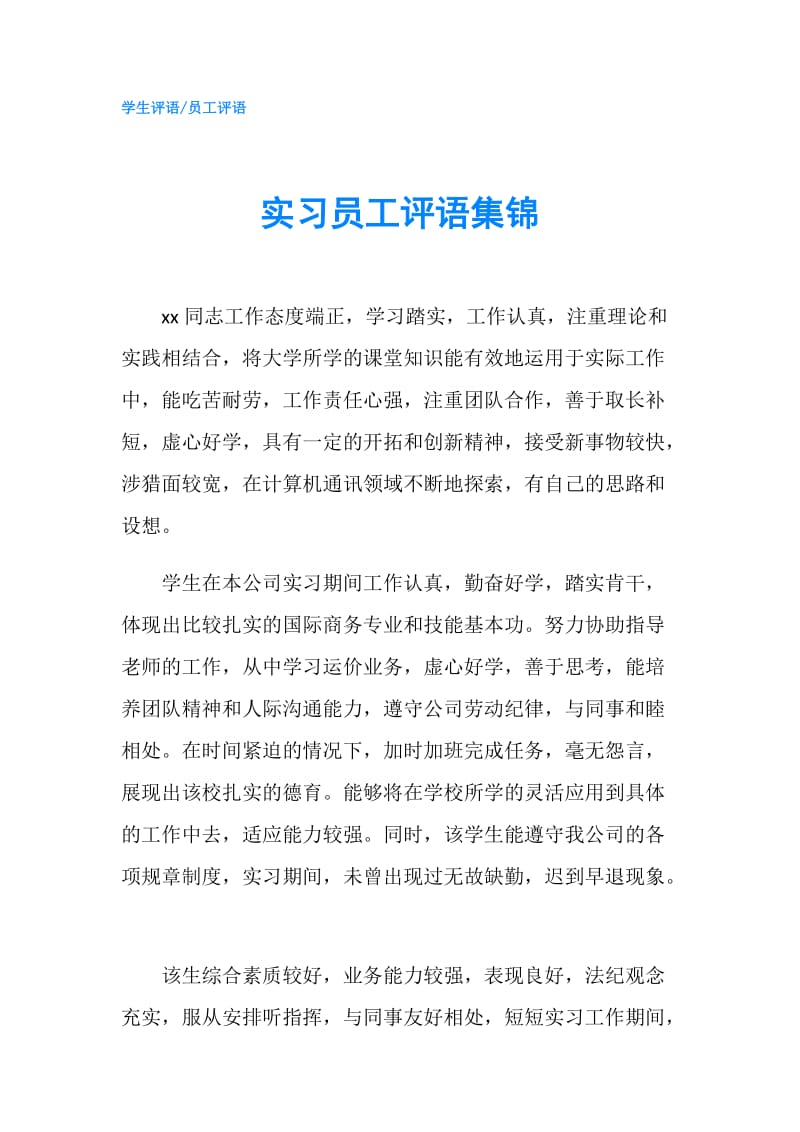 实习员工评语集锦.doc_第1页