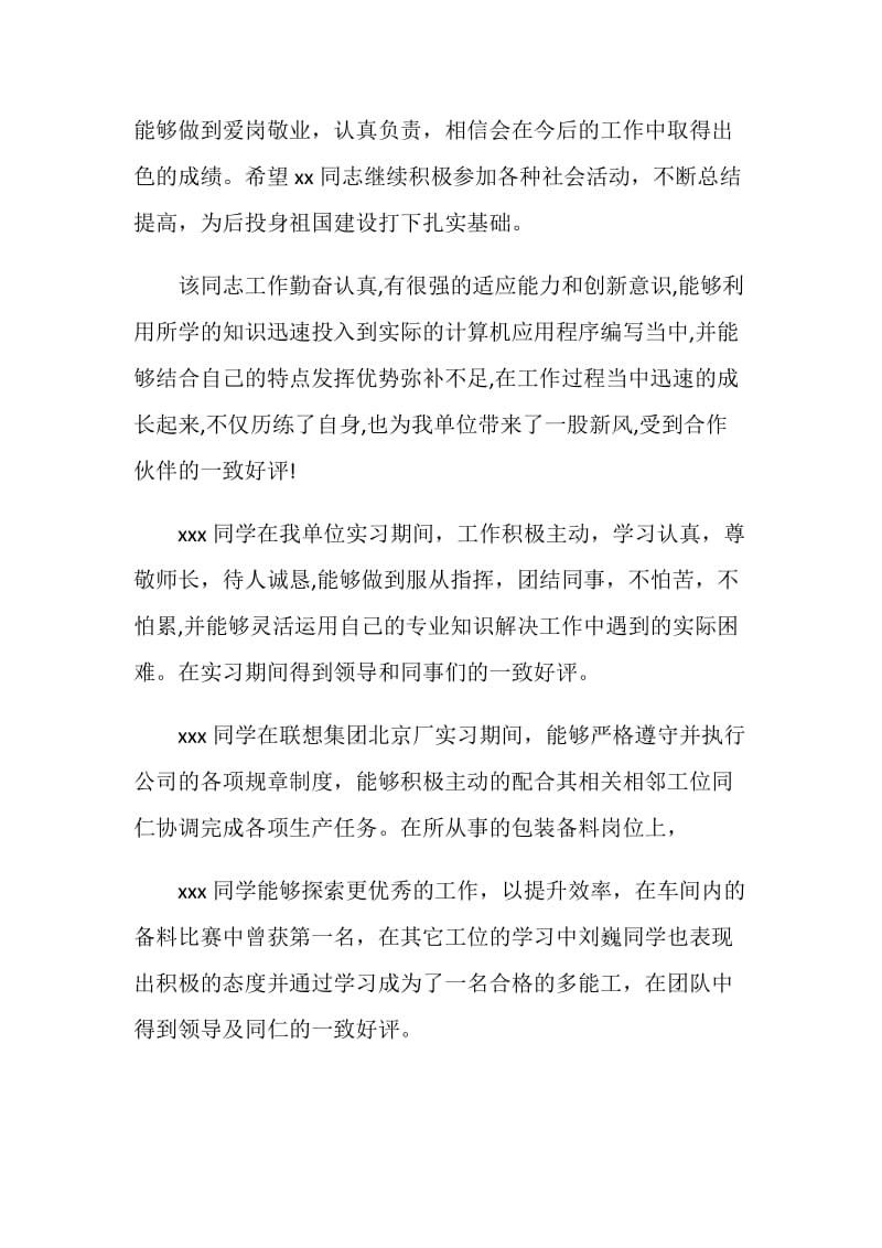 实习员工评语集锦.doc_第2页