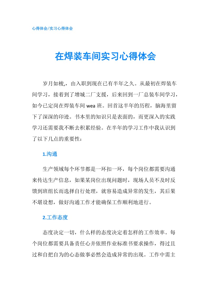 在焊装车间实习心得体会.doc_第1页