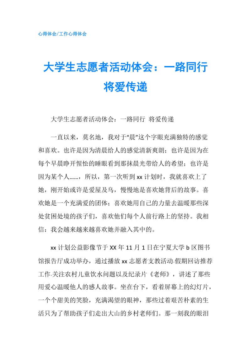 大学生志愿者活动体会：一路同行将爱传递.doc_第1页