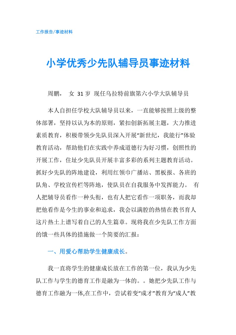 小学优秀少先队辅导员事迹材料.doc_第1页