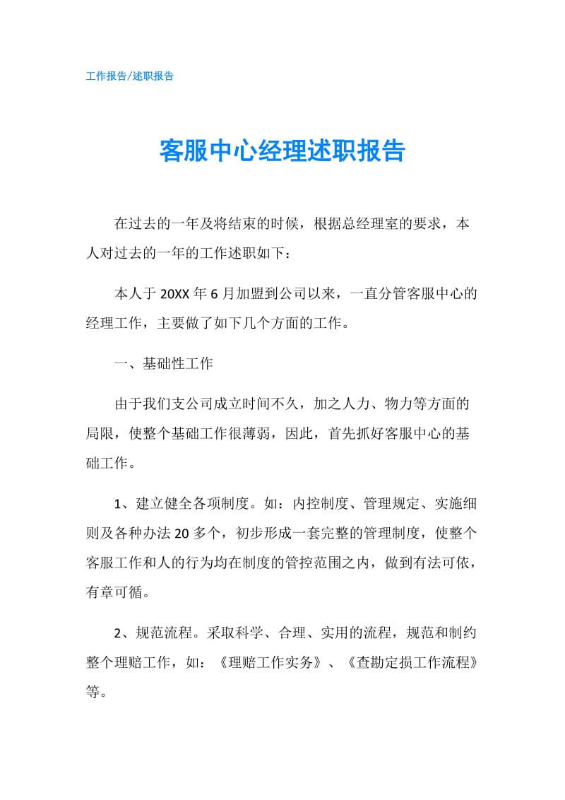 客服中心经理述职报告.doc_第1页