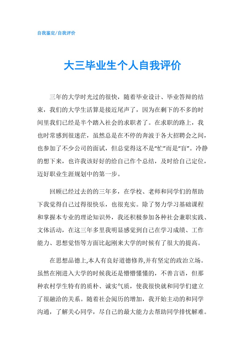 大三毕业生个人自我评价.doc_第1页