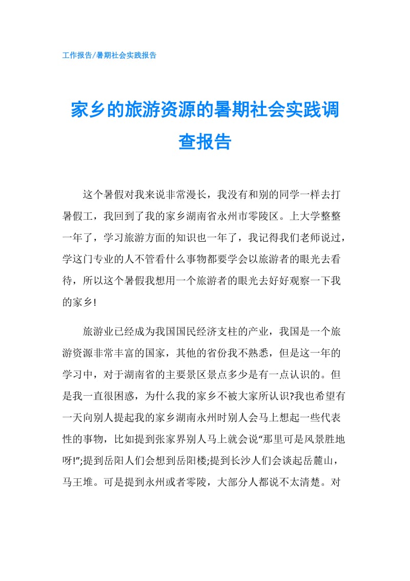 家乡的旅游资源的暑期社会实践调查报告.doc_第1页