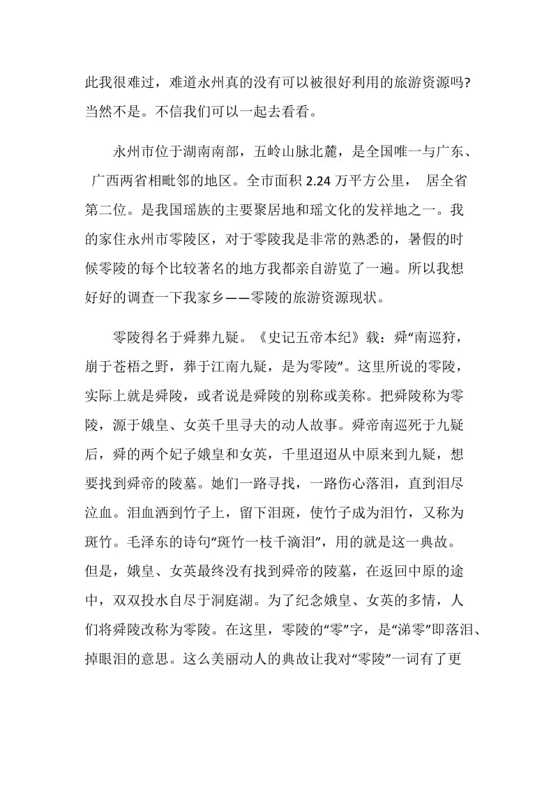 家乡的旅游资源的暑期社会实践调查报告.doc_第2页