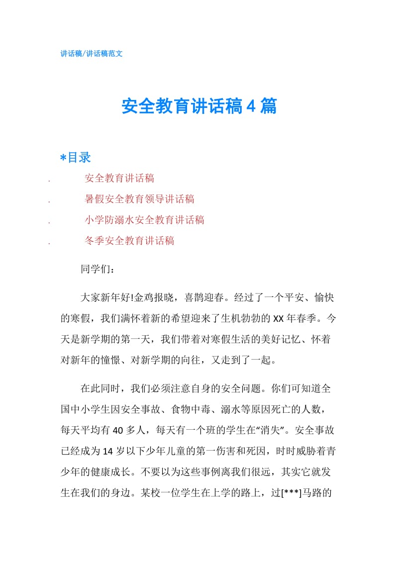 安全教育讲话稿4篇.doc_第1页