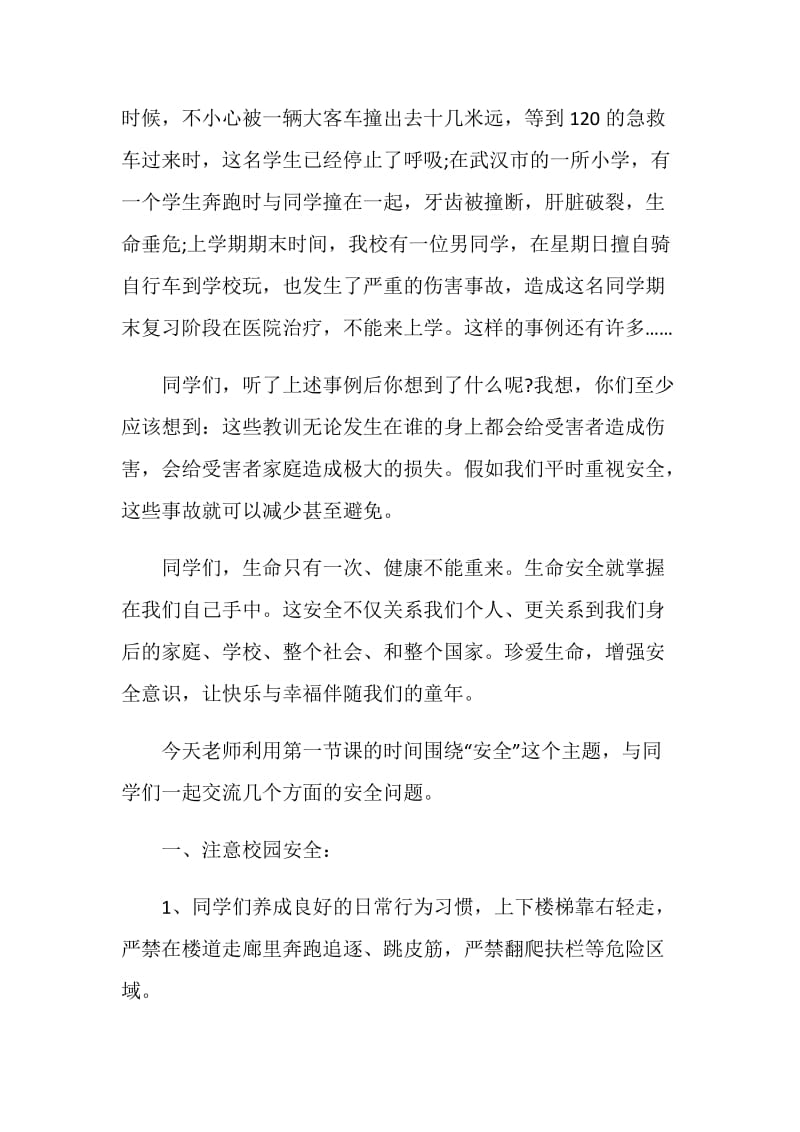 安全教育讲话稿4篇.doc_第2页