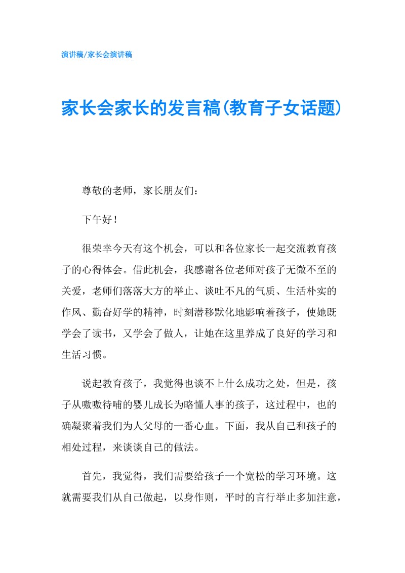 家长会家长的发言稿(教育子女话题).doc_第1页